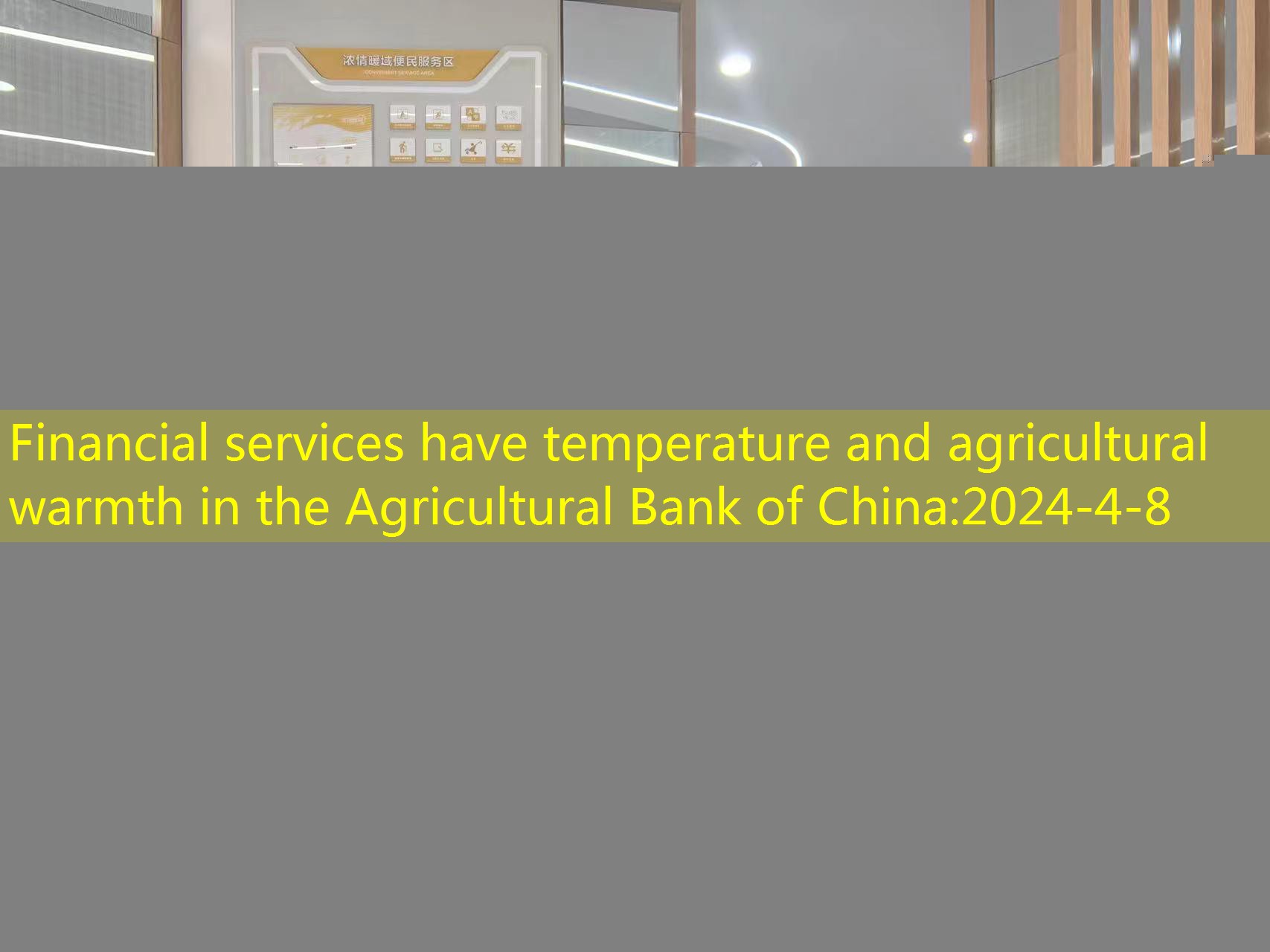Financial services have temperature and agricultural warmth in the Agricultural Bank of China