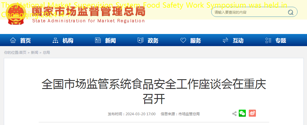The National Market Supervision System Food Safety Work Symposium was held in Chongqing
