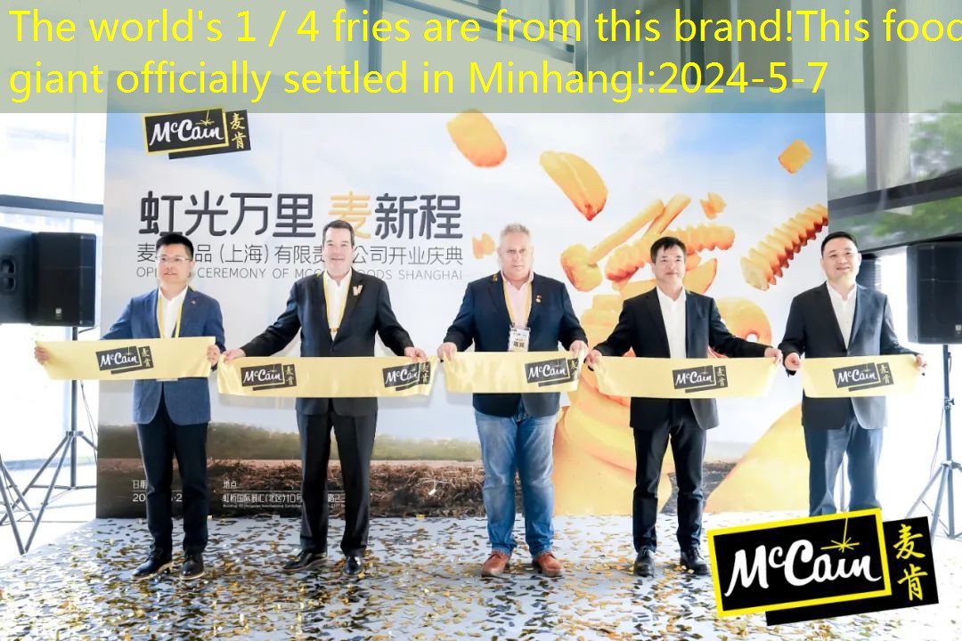 The world’s 1／4 fries are from this brand!This food giant officially settled in Minhang!