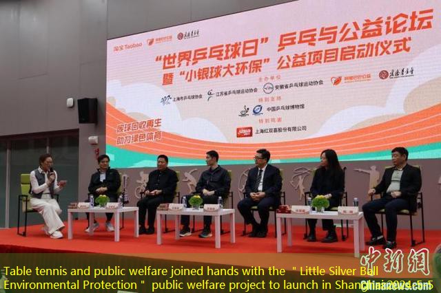 Table tennis and public welfare joined hands with the ＂Little Silver Ball Environmental Protection＂ public welfare project to launch in Shanghai