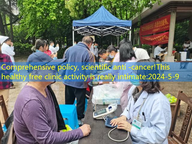 Comprehensive policy, scientific anti -cancer!This healthy free clinic activity is really intimate